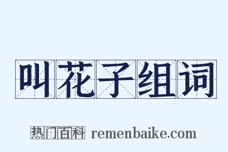 叫花子组词是什么意思的图片